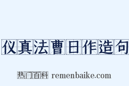 仪真法曹日作造句是什么意思的图片